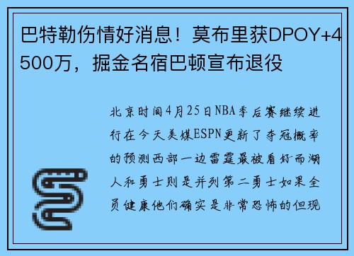 巴特勒伤情好消息！莫布里获DPOY+4500万，掘金名宿巴顿宣布退役