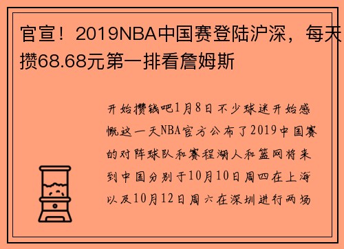 官宣！2019NBA中国赛登陆沪深，每天攒68.68元第一排看詹姆斯