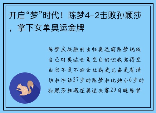 开启“梦”时代！陈梦4-2击败孙颖莎，拿下女单奥运金牌