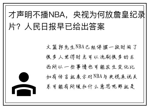 才声明不播NBA，央视为何放詹皇纪录片？人民日报早已给出答案