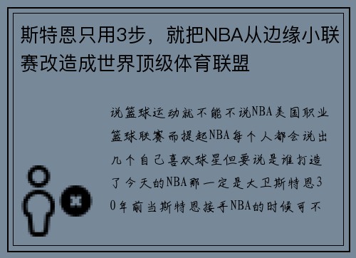斯特恩只用3步，就把NBA从边缘小联赛改造成世界顶级体育联盟