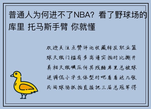 普通人为何进不了NBA？看了野球场的库里 托马斯手臂 你就懂