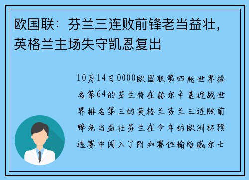欧国联：芬兰三连败前锋老当益壮，英格兰主场失守凯恩复出