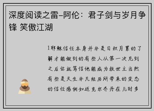 深度阅读之雷-阿伦：君子剑与岁月争锋 笑傲江湖
