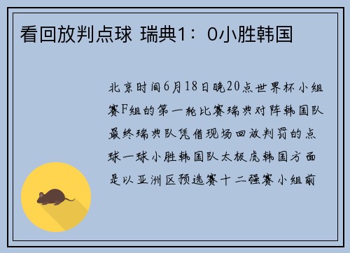 看回放判点球 瑞典1：0小胜韩国