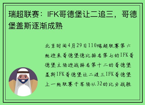 瑞超联赛：IFK哥德堡让二追三，哥德堡盖斯逐渐成熟