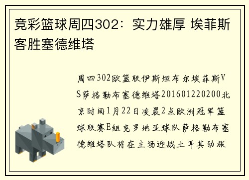 竞彩篮球周四302：实力雄厚 埃菲斯客胜塞德维塔