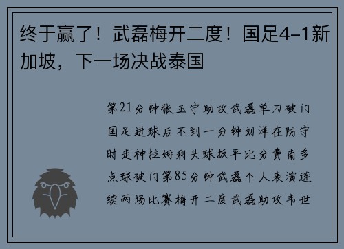终于赢了！武磊梅开二度！国足4-1新加坡，下一场决战泰国