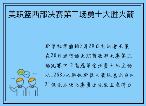 美职篮西部决赛第三场勇士大胜火箭