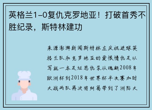 英格兰1-0复仇克罗地亚！打破首秀不胜纪录，斯特林建功