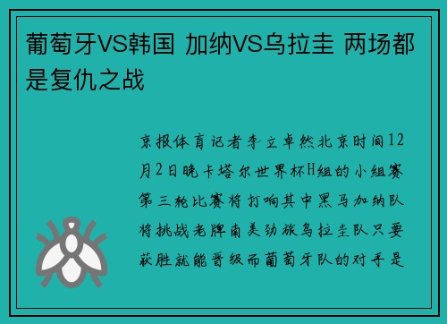葡萄牙VS韩国 加纳VS乌拉圭 两场都是复仇之战