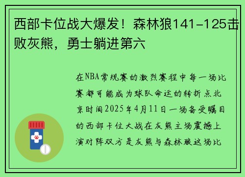 西部卡位战大爆发！森林狼141-125击败灰熊，勇士躺进第六