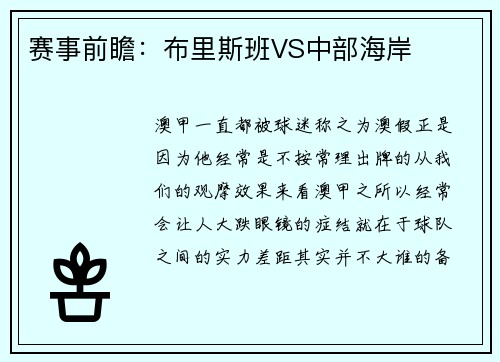 赛事前瞻：布里斯班VS中部海岸