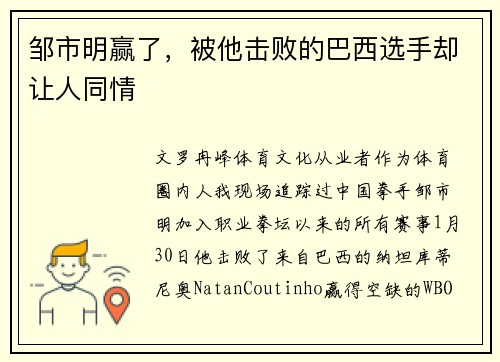 邹市明赢了，被他击败的巴西选手却让人同情