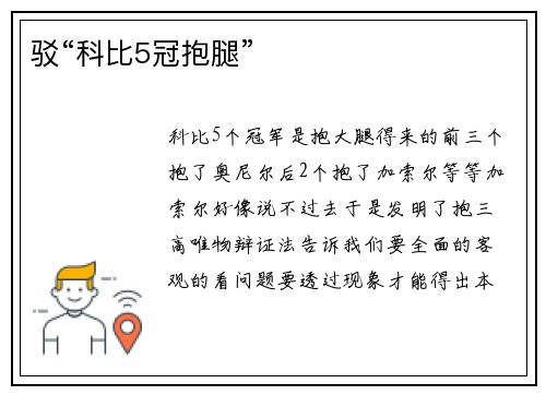 驳“科比5冠抱腿”