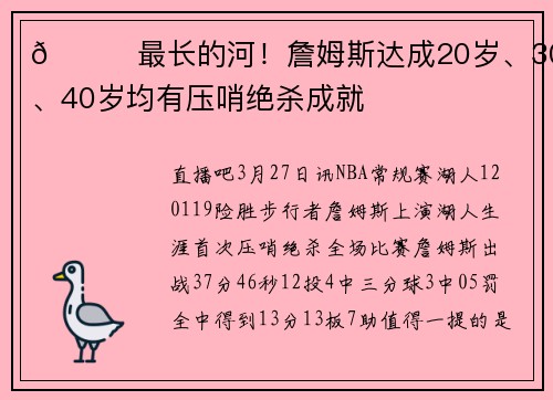 😎最长的河！詹姆斯达成20岁、30岁、40岁均有压哨绝杀成就